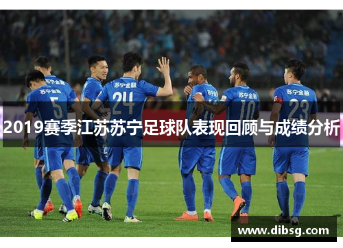 2019赛季江苏苏宁足球队表现回顾与成绩分析