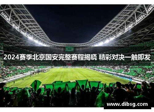 2024赛季北京国安完整赛程揭晓 精彩对决一触即发