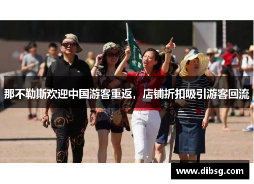 那不勒斯欢迎中国游客重返，店铺折扣吸引游客回流