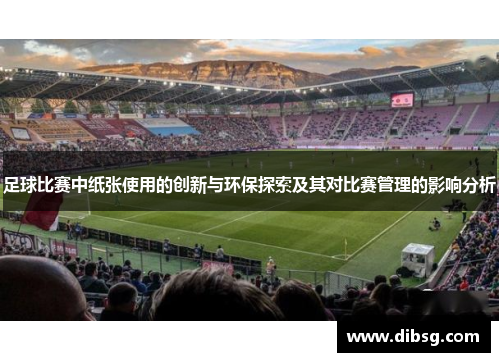 足球比赛中纸张使用的创新与环保探索及其对比赛管理的影响分析
