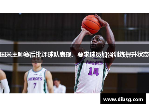 国米主帅赛后批评球队表现，要求球员加强训练提升状态