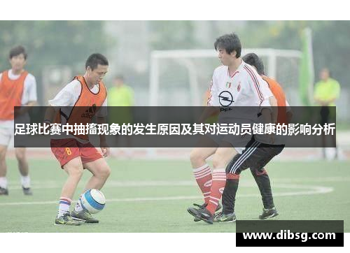 足球比赛中抽搐现象的发生原因及其对运动员健康的影响分析