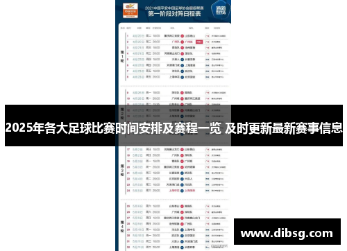 2025年各大足球比赛时间安排及赛程一览 及时更新最新赛事信息