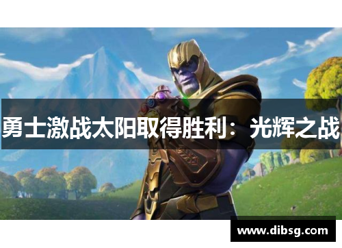 勇士激战太阳取得胜利：光辉之战
