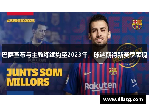 巴萨宣布与主教练续约至2023年，球迷期待新赛季表现