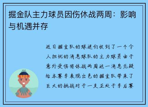 掘金队主力球员因伤休战两周：影响与机遇并存