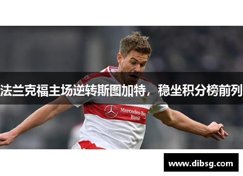 法兰克福主场逆转斯图加特，稳坐积分榜前列