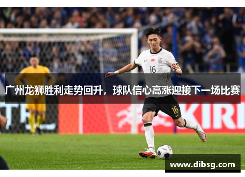 广州龙狮胜利走势回升，球队信心高涨迎接下一场比赛