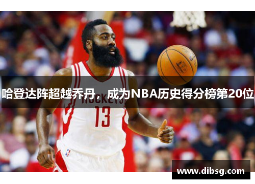 哈登达阵超越乔丹，成为NBA历史得分榜第20位