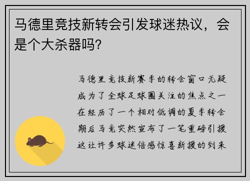 马德里竞技新转会引发球迷热议，会是个大杀器吗？