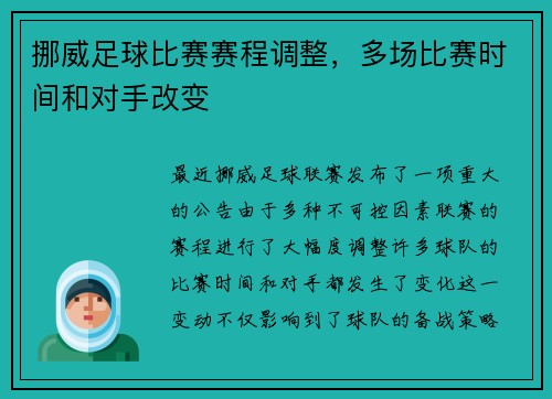 挪威足球比赛赛程调整，多场比赛时间和对手改变