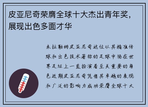 皮亚尼奇荣膺全球十大杰出青年奖，展现出色多面才华