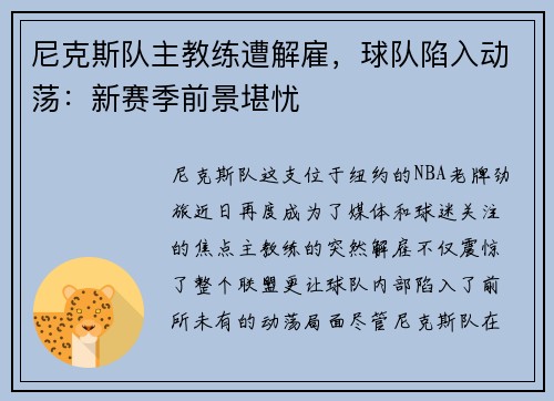 尼克斯队主教练遭解雇，球队陷入动荡：新赛季前景堪忧