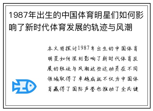 1987年出生的中国体育明星们如何影响了新时代体育发展的轨迹与风潮