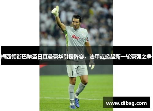 梅西领衔巴黎圣日耳曼豪华引援阵容，法甲或掀起新一轮豪强之争