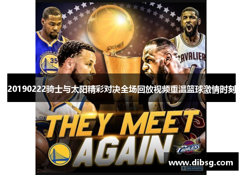 20190222骑士与太阳精彩对决全场回放视频重温篮球激情时刻